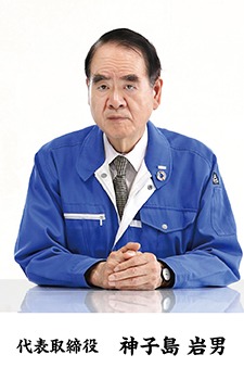 代表取締役　神子島　岩男