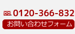 TEL. 0120-366-832。お問い合わせフォームはこちらをクリック