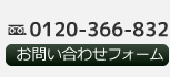 TEL. 0120-366-832。お問い合わせフォームはこちらをクリック