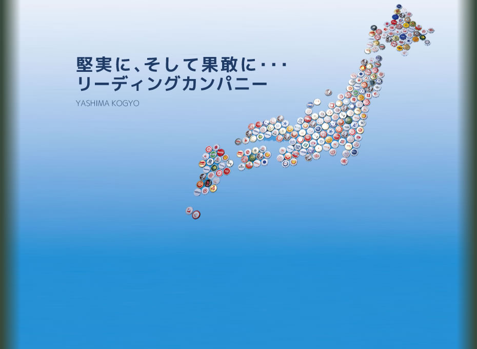 堅実に、そして果敢に・・・リーディングカンパニー