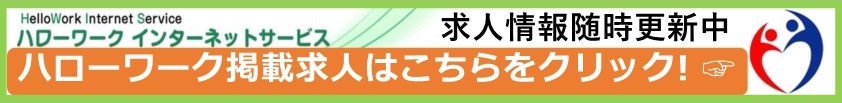 ハローワークインターネットサービスでは求人情報を随時更新中　ハローワーク掲載求人はこちらをクリック⇒