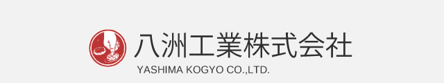 八洲工業株式会社