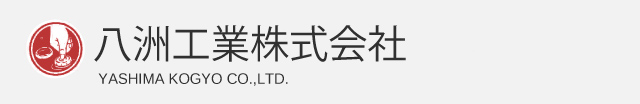 八洲工業株式会社