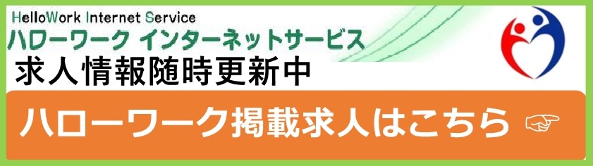ハローワークインターネットサービスでは求人情報を随時更新中　ハローワーク掲載求人はこちらをクリック⇒