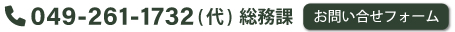 TEL.049-261-1732（代）総務課　お問い合わせフォーム