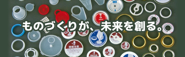 ものづくりが、未来を創る。